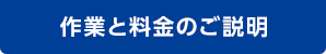 作業と料金のご説明