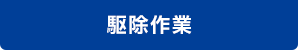 駆除作業