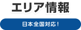 エリア情報 日本全国対応！