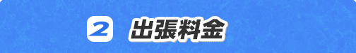 出張料金