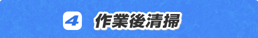 作業後清掃
