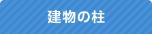建物の柱