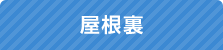 屋根裏