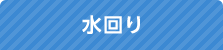 水回り