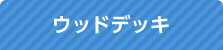 ウッドデッキ
