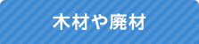 木材や廃材