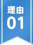 理由01