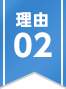 理由02