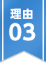 理由03