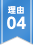 理由04