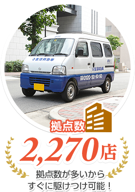 拠点数2,270店 拠点数が多いからすぐに駆けつけ可能！