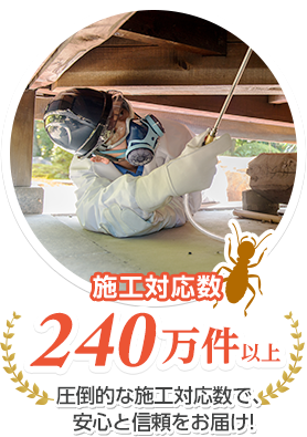 施工対応数240万件以上 圧倒的な施工対応数で、安心と信頼をお届け！
