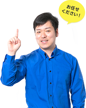 お任せください！