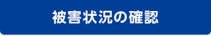 被害状況の確認