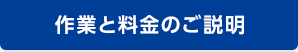 作業と料金のご説明