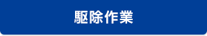 駆除作業