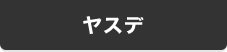 ヤスデ