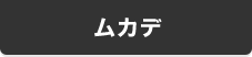 ムカデ