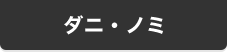 ダニ・ノミ