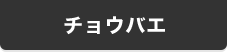 チョウバエ