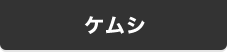 ケムシ