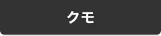クモ
