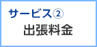 サービス2 出張料金