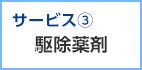 サービス3 駆除薬剤