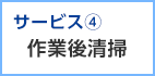 サービス4 作業後清掃