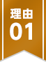 理由01