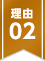 理由02