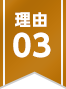 理由03