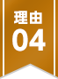 理由04