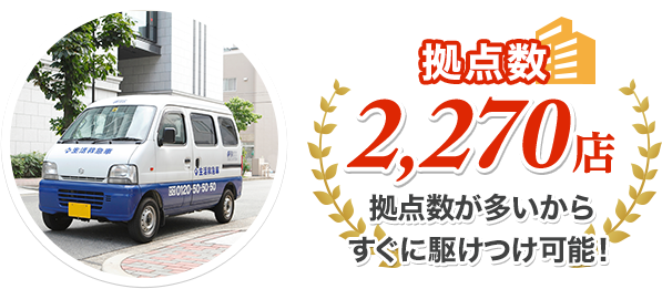 拠点数2,270店 拠点数が多いからすぐに駆けつけ可能！