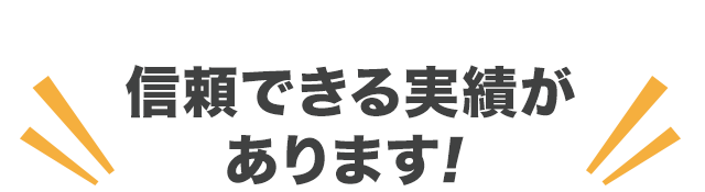 信頼できる実績があります！
