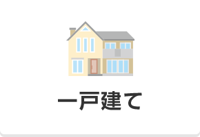 一戸建て