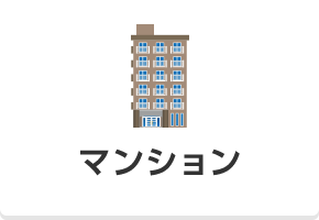 マンション