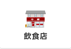 飲食店
