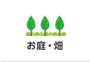 お庭・畑