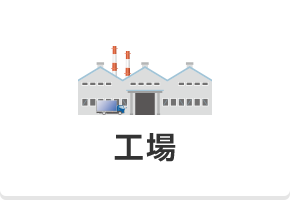 工場