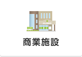 商業施設