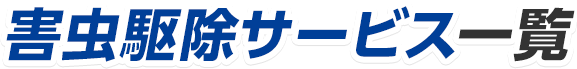 害虫駆除サービス一覧